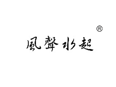 风声水起