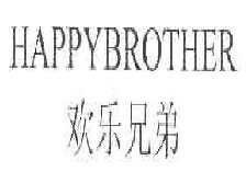 欢乐兄弟