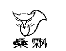 桑飘