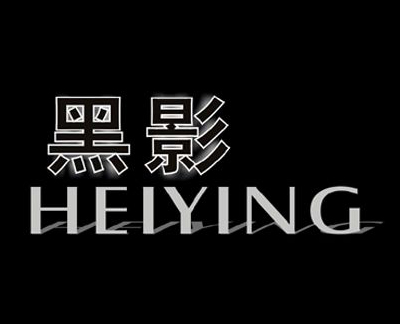 黑影HEIYING