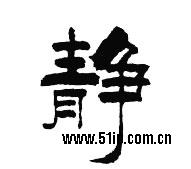静