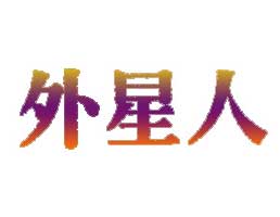 外星人